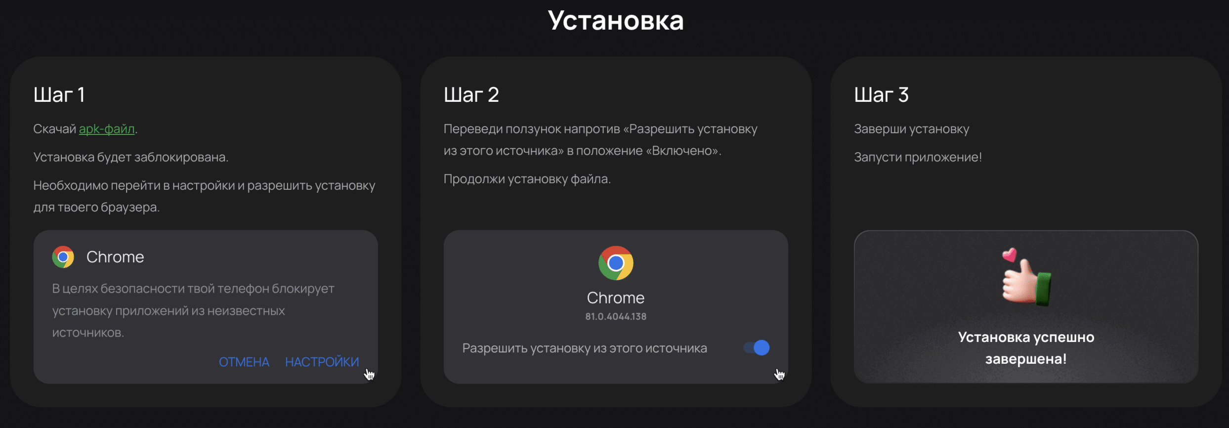 3 шага установки APK Flagman